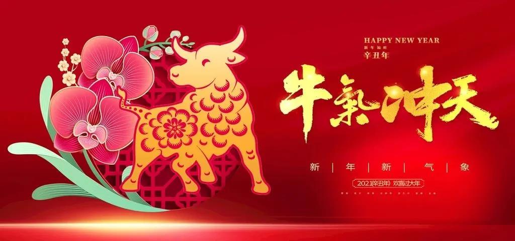 牛气冲天铸佳绩 喜迎新春送关怀