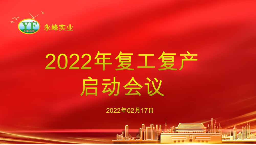 “铆虎劲、开新局” 永峰实业召开2022年复工复产启动会