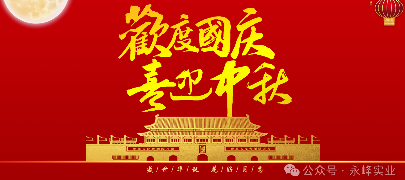 欢度国庆 喜迎中秋