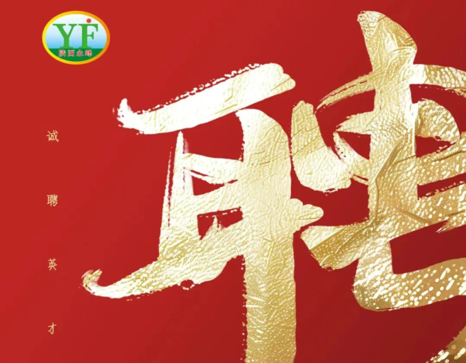 陕西永峰诚聘英才！期待您的加入！