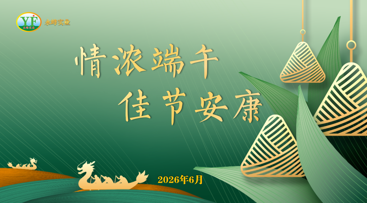 陕西永峰祝您端午安康！